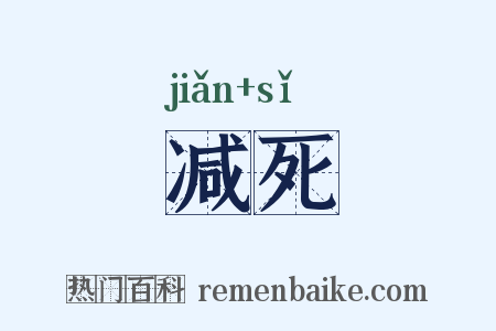 减死是什么意思的图片